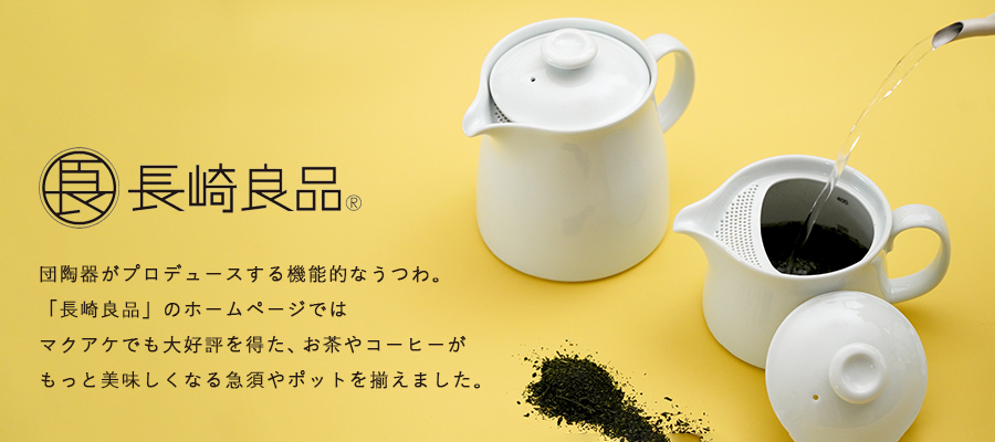 波佐見焼　長崎良品　ホームページ　団陶器　マクアケ　急須　ポット　和食器