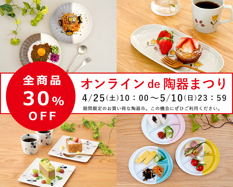 波佐見焼　団陶器　和食器　器　器好き オンライン　陶器まつり　陶器市　セール　SALE